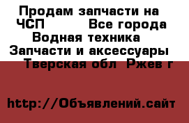 Продам запчасти на 6ЧСП 18/22 - Все города Водная техника » Запчасти и аксессуары   . Тверская обл.,Ржев г.